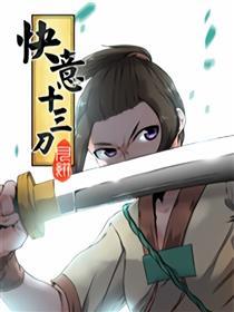 快意十三刀