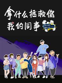拿什么拯救你?我的同事