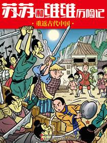 苏苏和维维历险记-重返古代中国