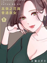 高岭之花与普通直女